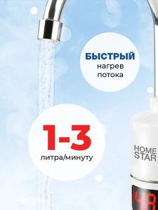 Проточный водонагреватель HomeStar HS-0112
