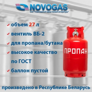 Баллон газовый  27 литров  4-27-2,5-В с ВБ-2 (Беларусь)