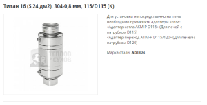 Теплообменник ТИС Титан 16, (S -24 дм2), D115/115 (304)