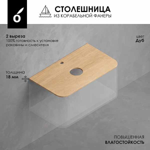 Столешница Oliveeka Milu Дуб CMA80R (2 выреза)