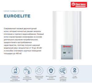 Газовый котел THERMEX EUROELITE F24