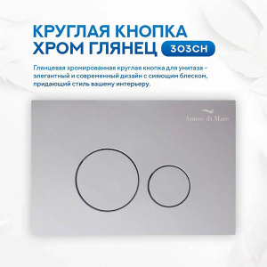 Кнопка для инсталляции Amore di mare 303CH / 303BN, хром