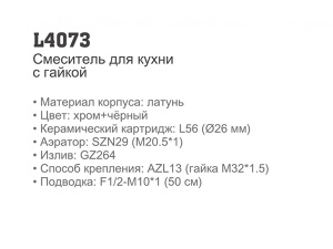 Смеситель для кухонной мойки Ledeme H73 L4073