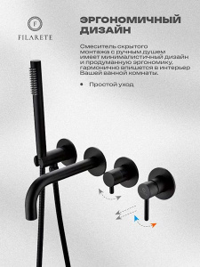 Смеситель встраиваемый Filarete Roun FL2122BL для ванны и душа