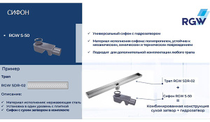 Сифон для душевого лотка RGW S-50